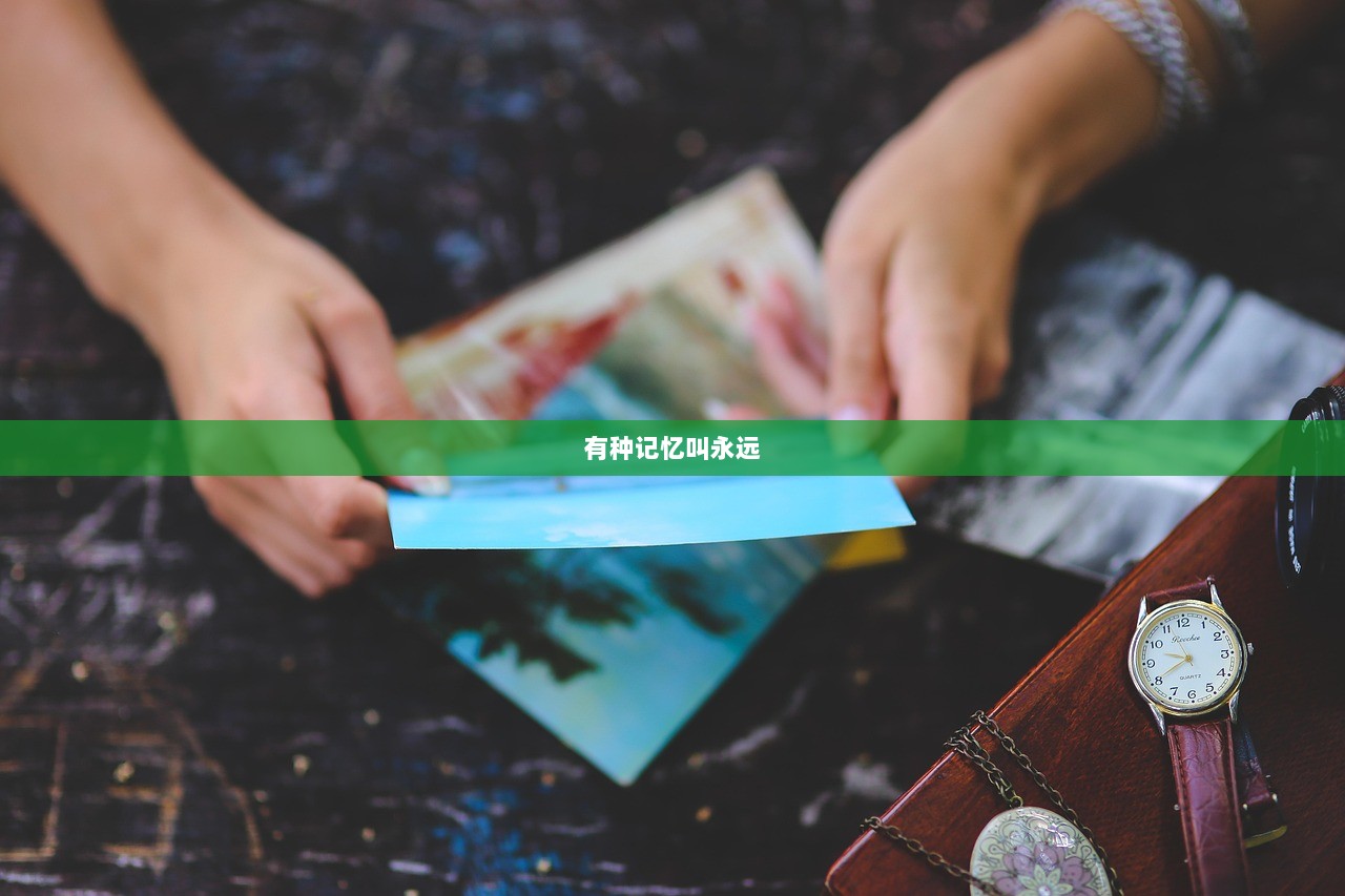 有种记忆叫永远