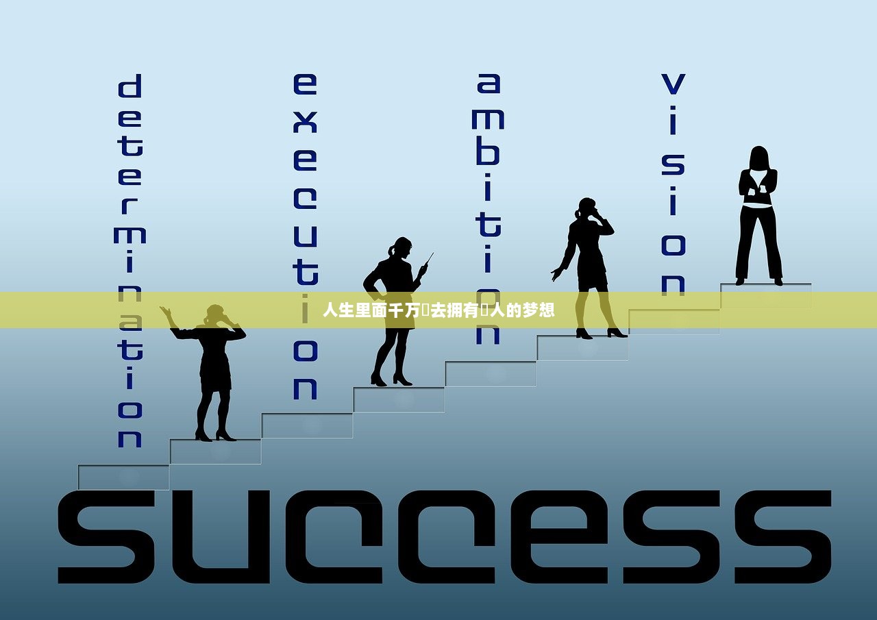 人生里面千万別去拥有別人的梦想