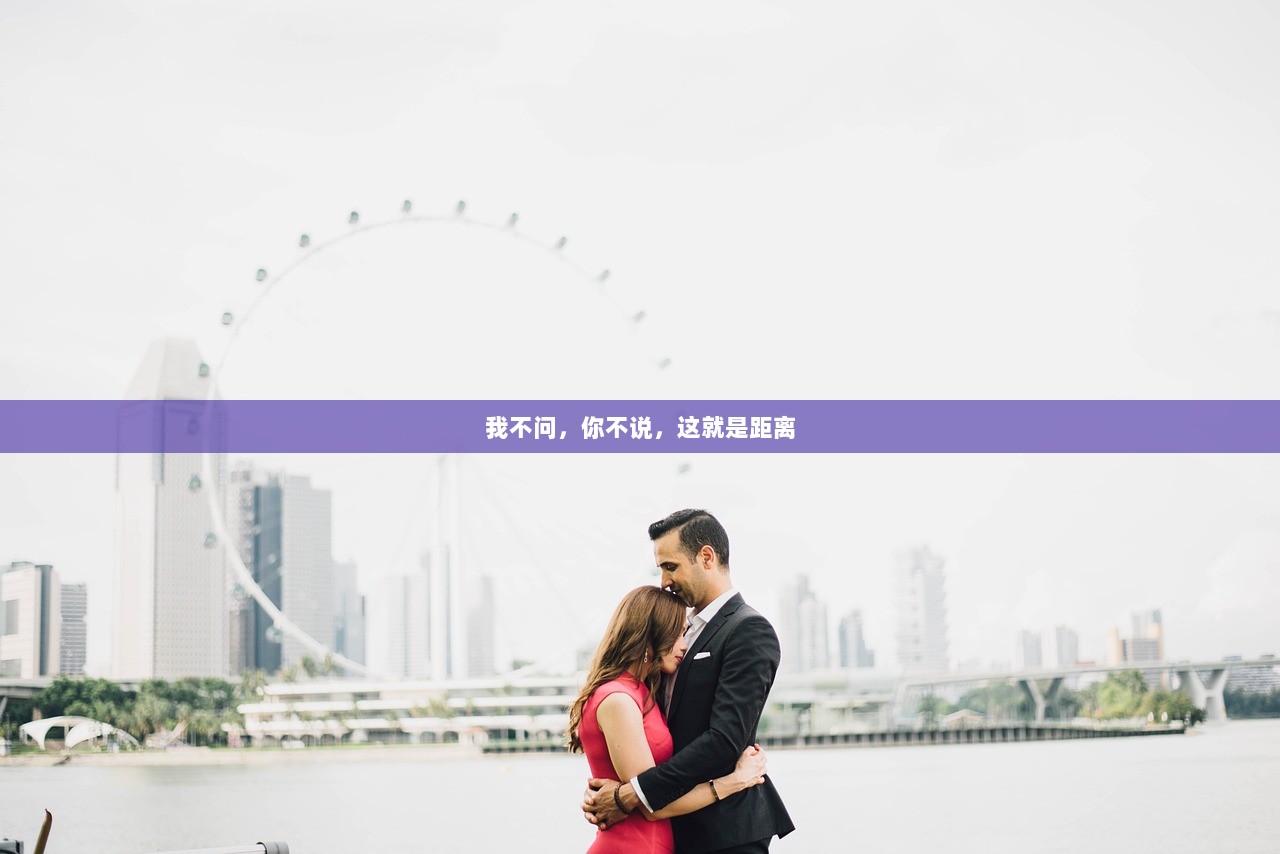 我不问，你不说，这就是距离