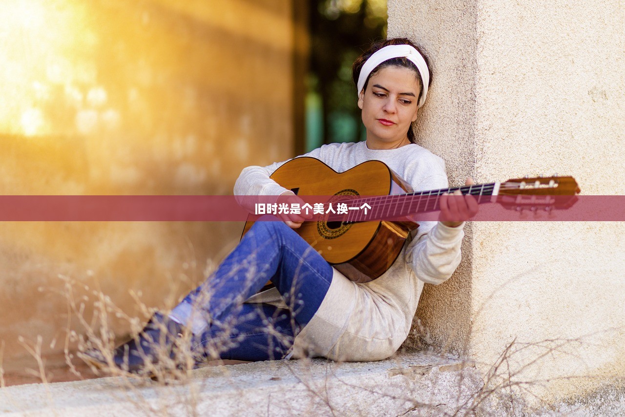 旧时光是个美人换一个