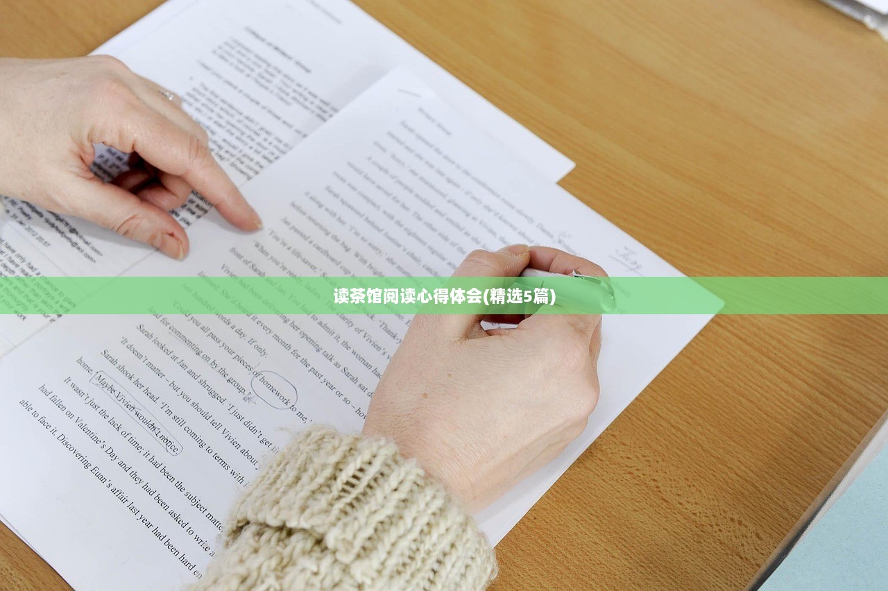 读茶馆阅读心得体会(精选5篇)