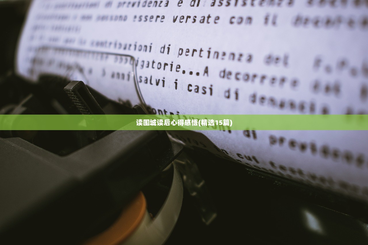 读围城读后心得感悟(精选15篇)  第1张