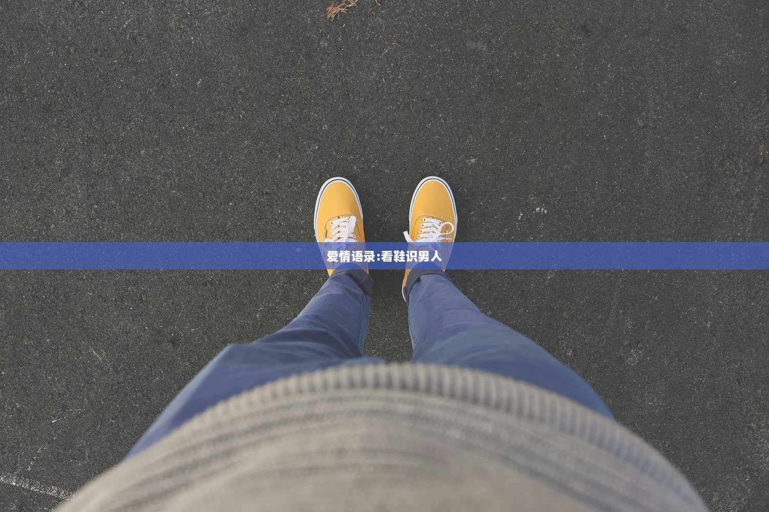 爱情语录:看鞋识男人