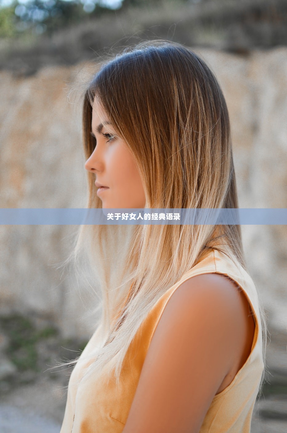 关于好女人的经典语录