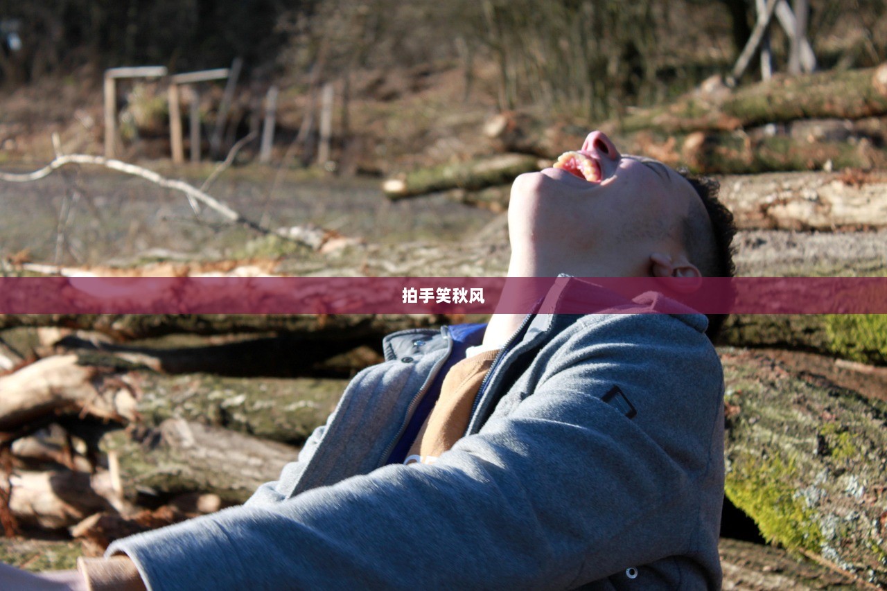 拍手笑秋风