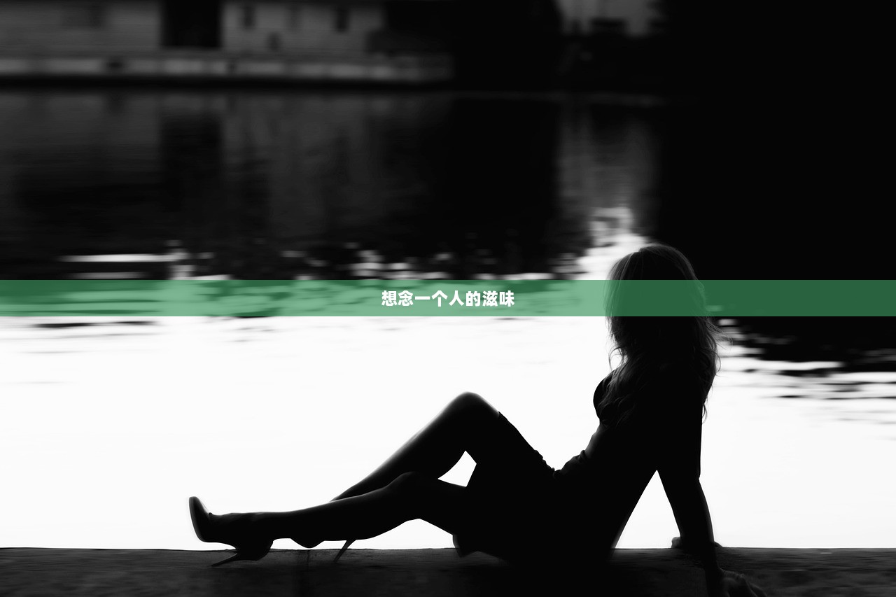 想念一个人的滋味