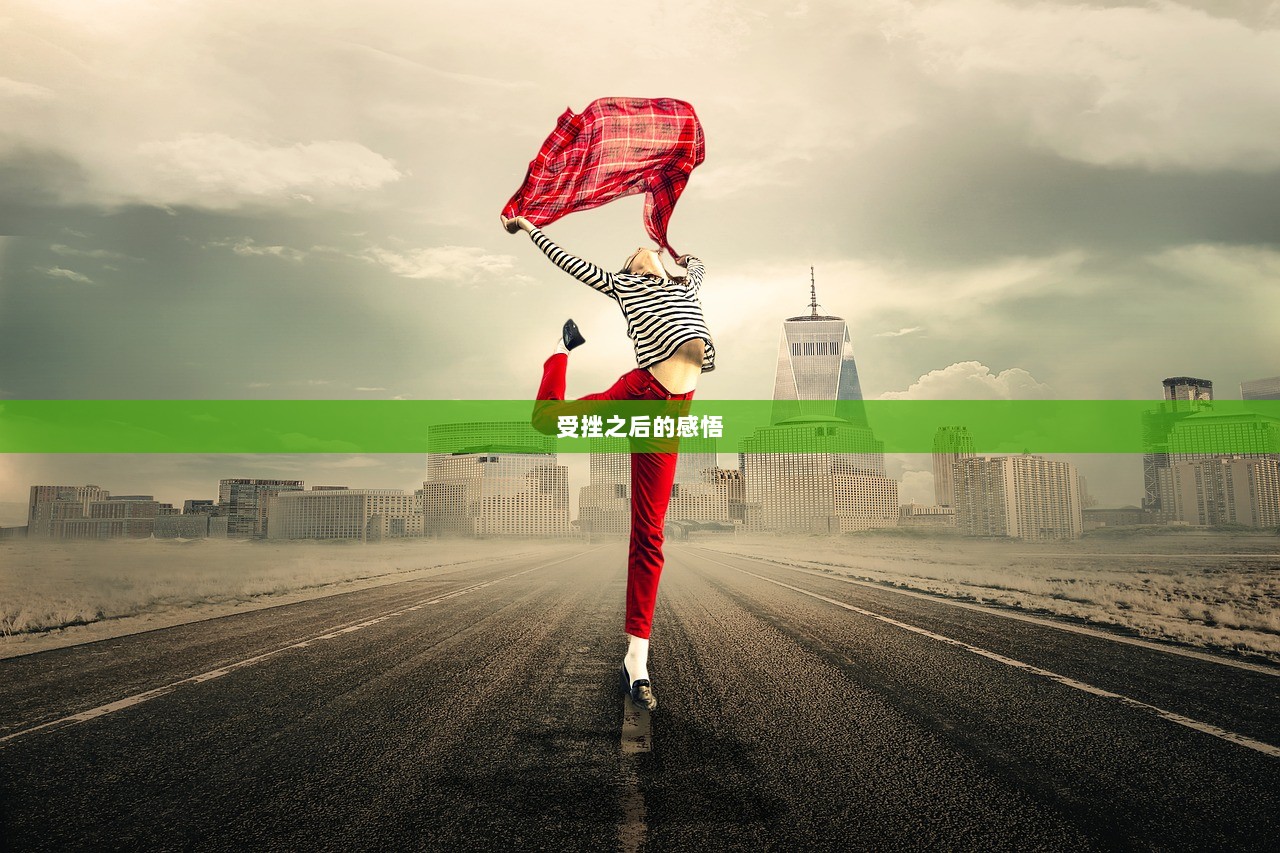 受挫之后的感悟