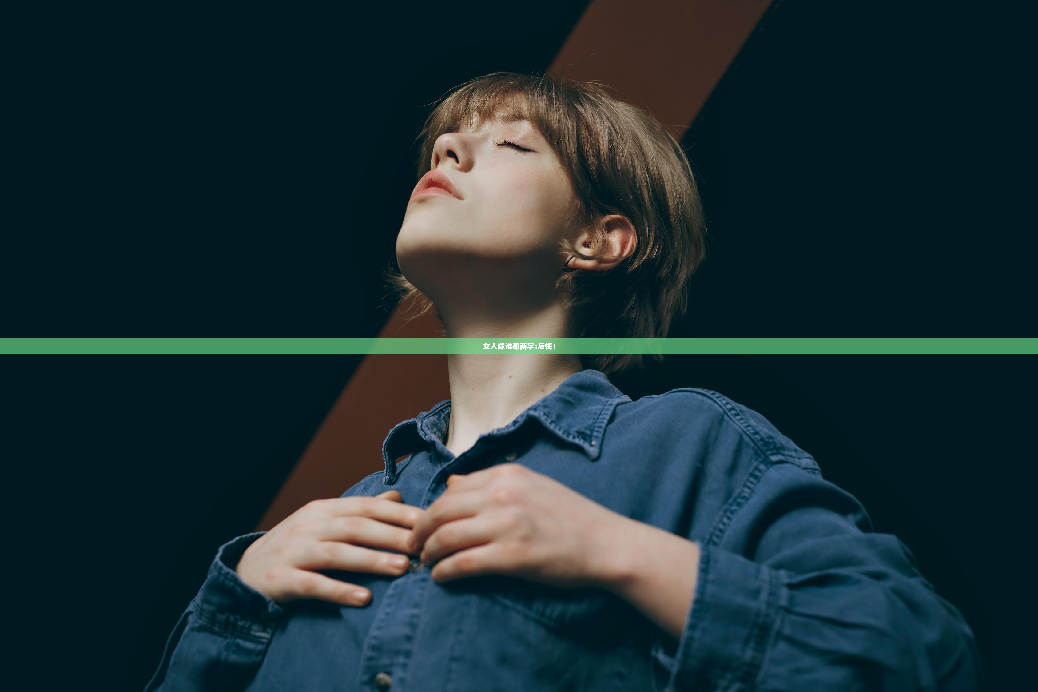 女人嫁谁都两字:后悔！