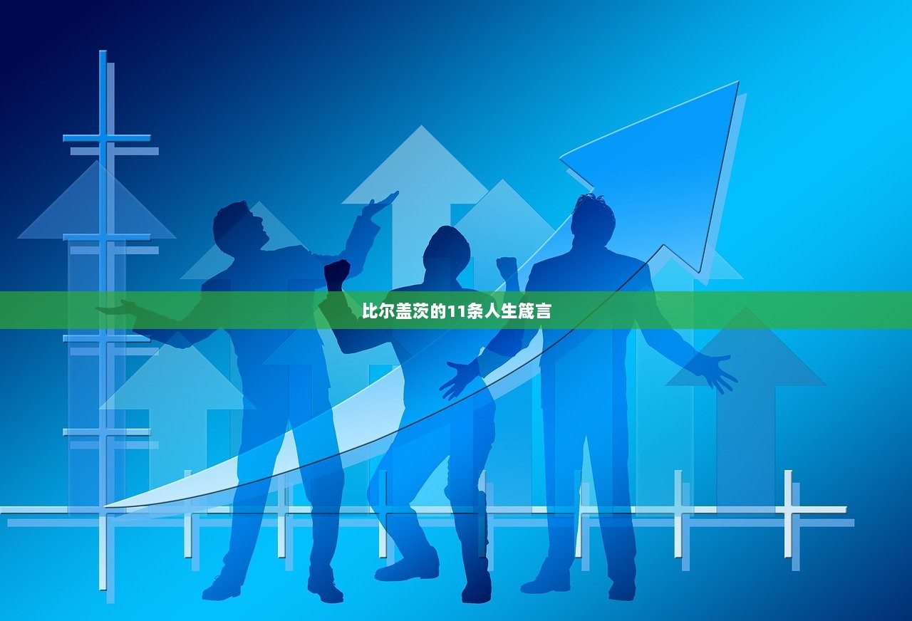 比尔盖茨的11条人生箴言