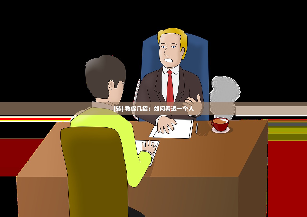 [转] 教你几招：如何看透一个人