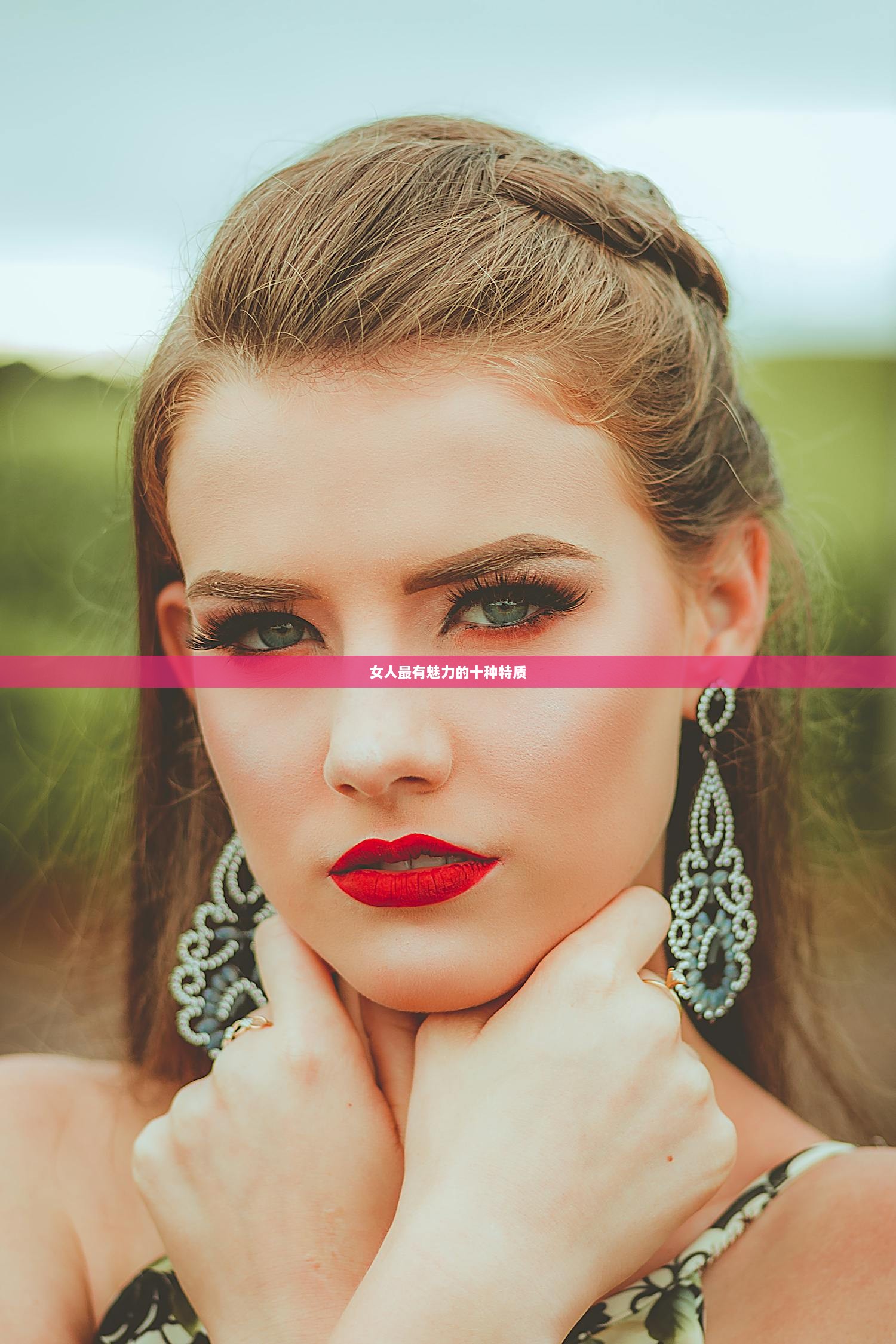 女人最有魅力的十种特质