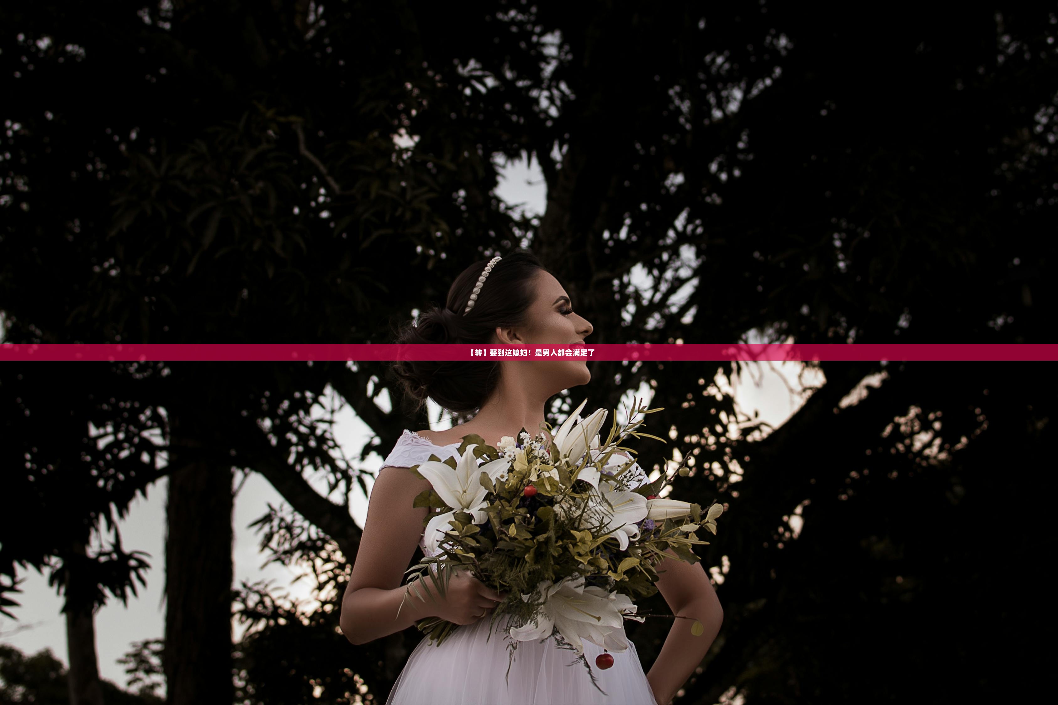 【转】娶到这媳妇！是男人都会满足了