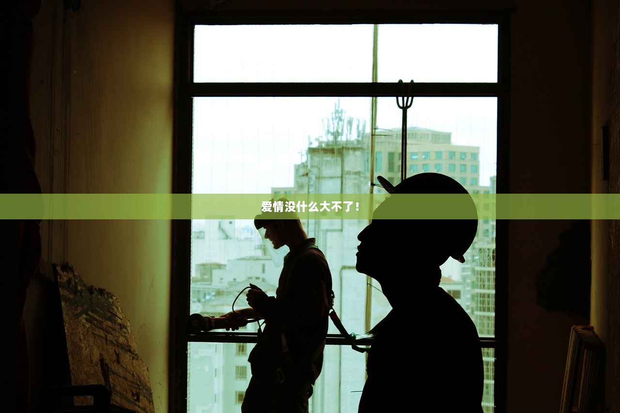 爱情没什么大不了！