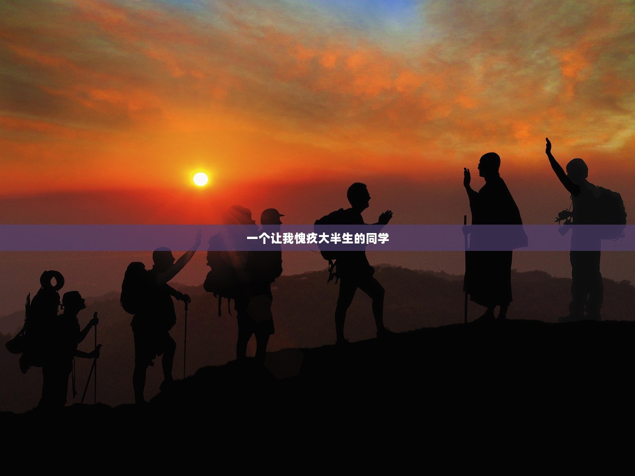 一个让我愧疚大半生的同学