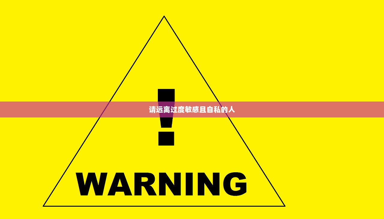 请远离过度敏感且自私的人