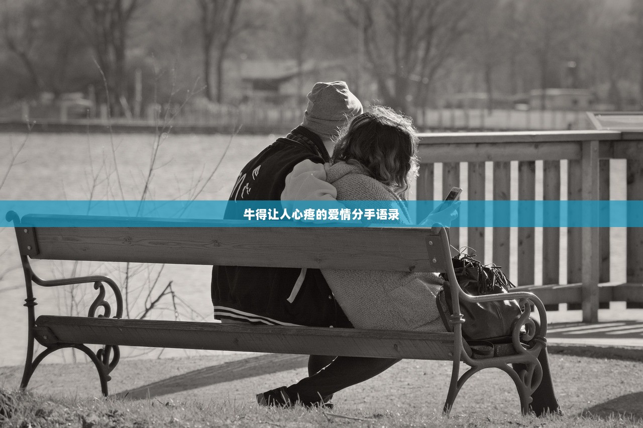 牛得让人心疼的爱情分手语录  第1张