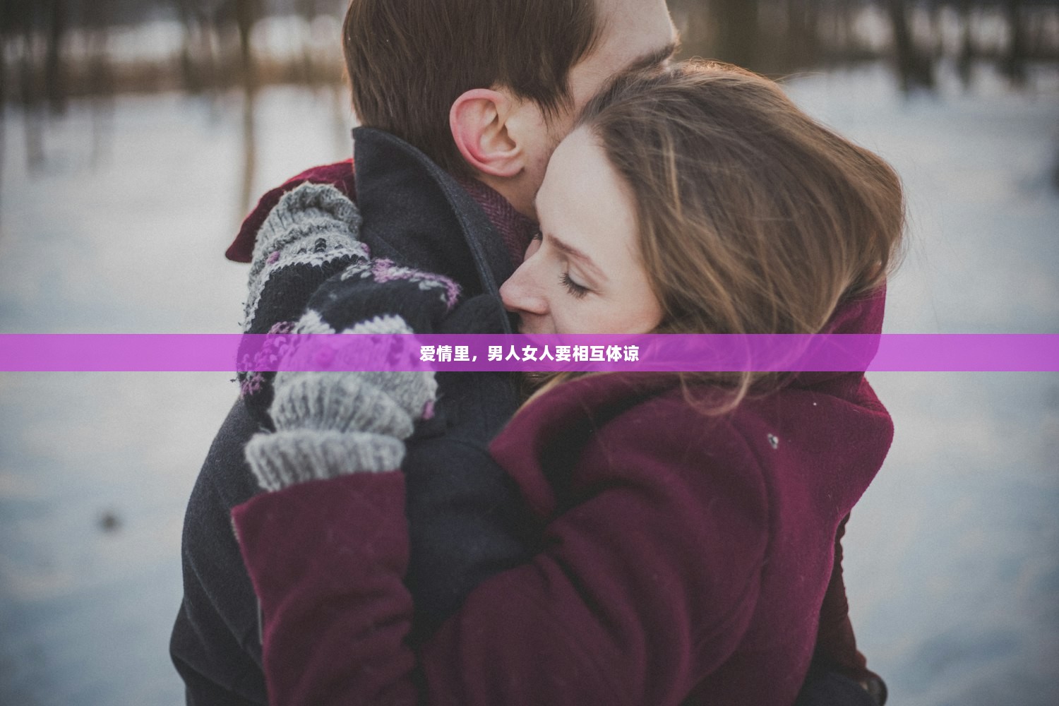 爱情里，男人女人要相互体谅
