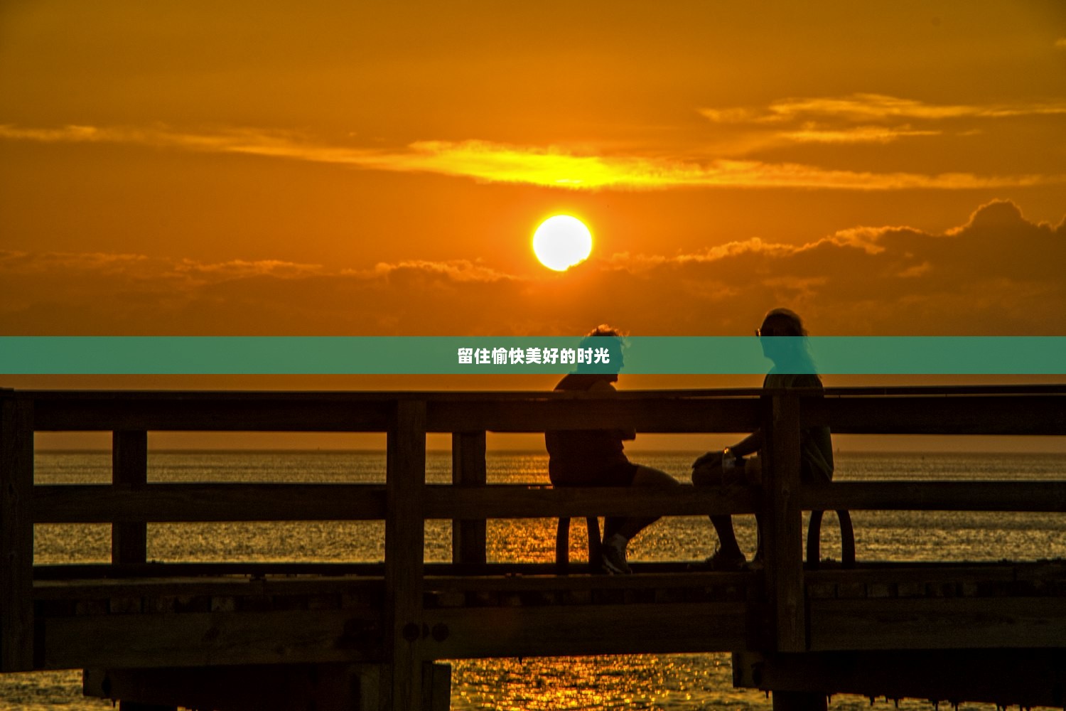 留住愉快美好的时光