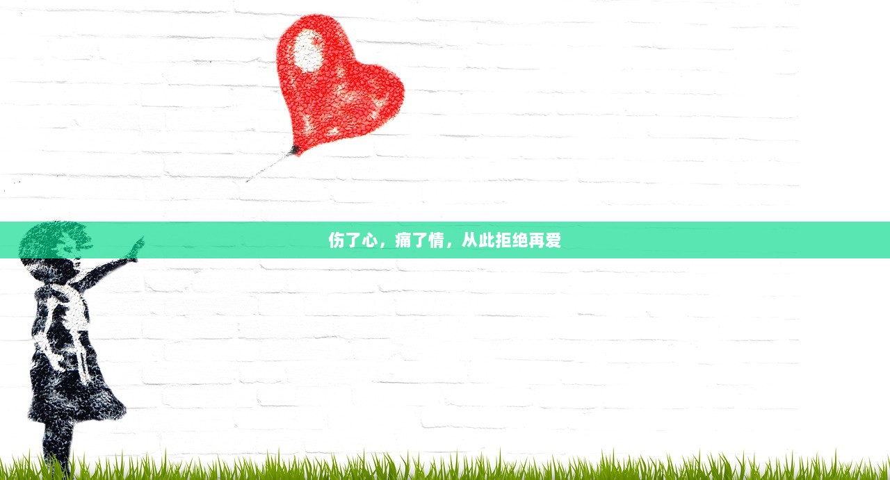 伤了心，痛了情，从此拒绝再爱