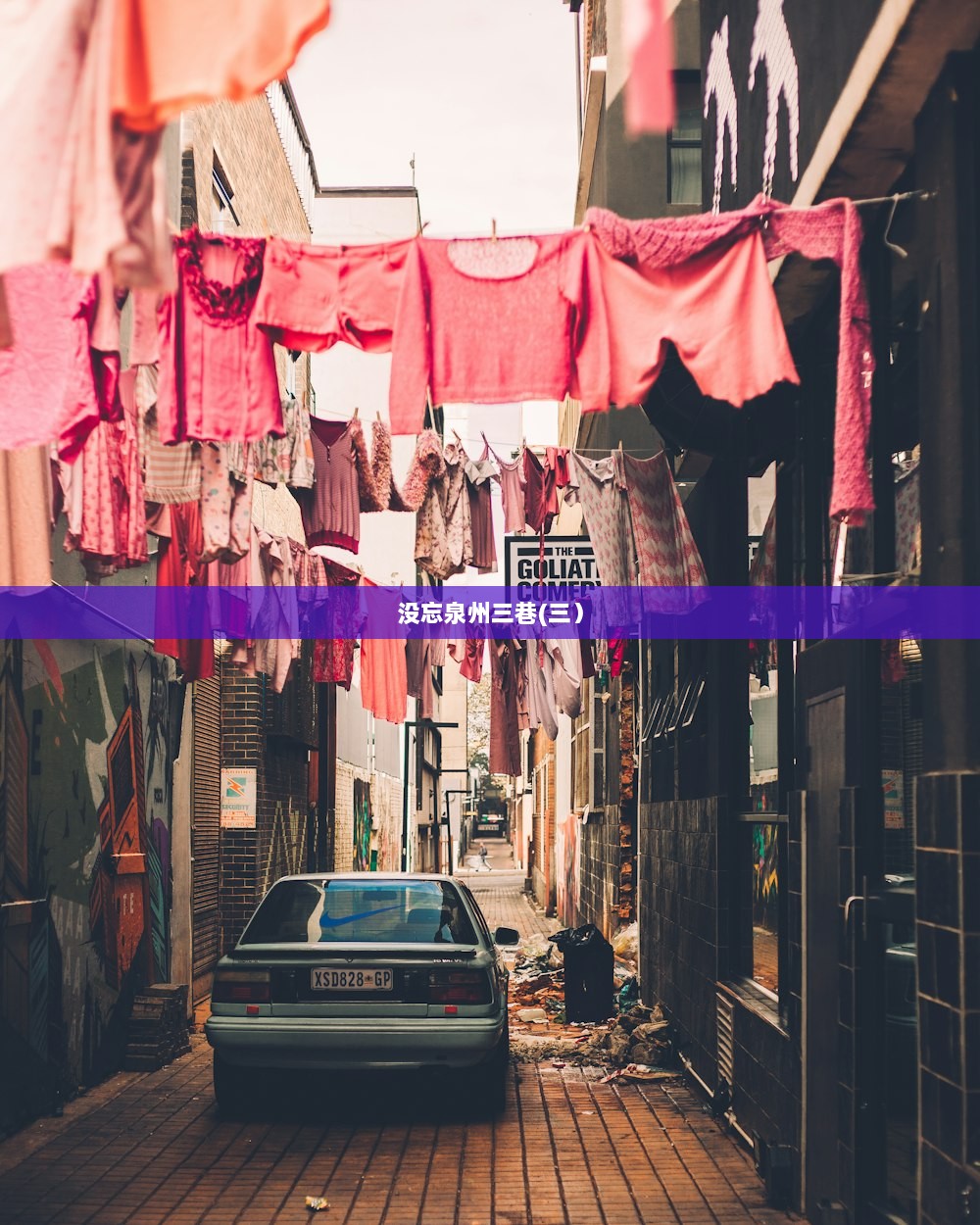 没忘泉州三巷(三）