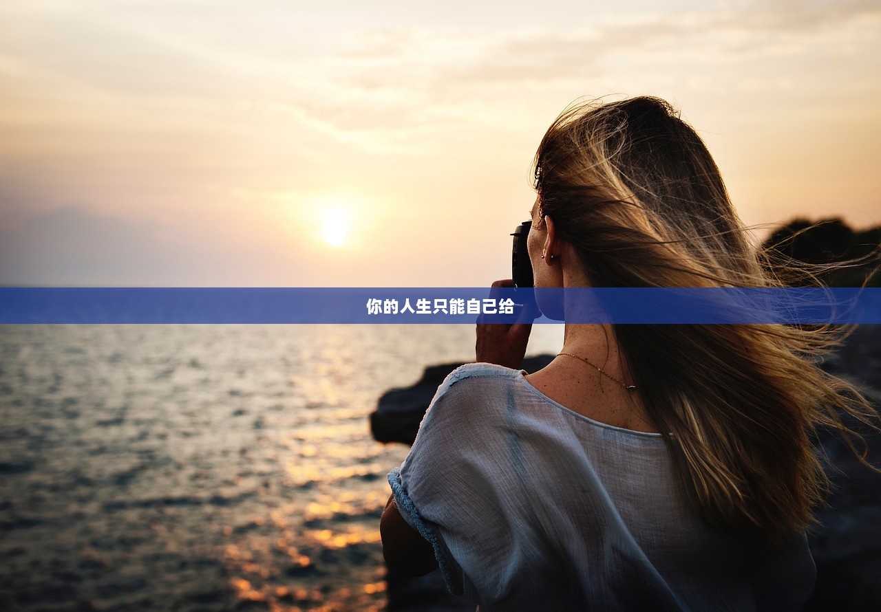 你的人生只能自己给  第1张