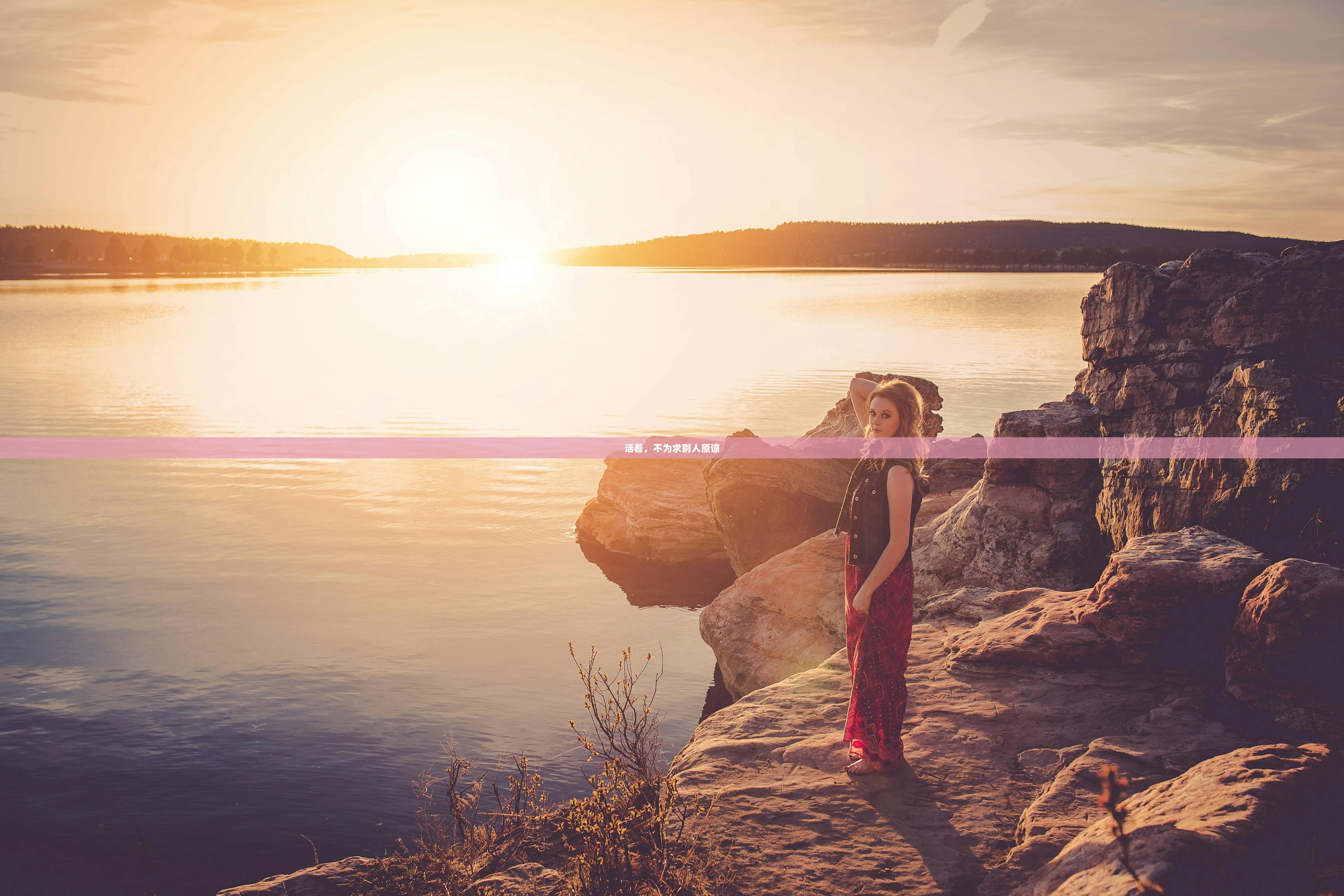 活着,不为求别人原谅 第1张 活着,不为求别人原谅 第1张