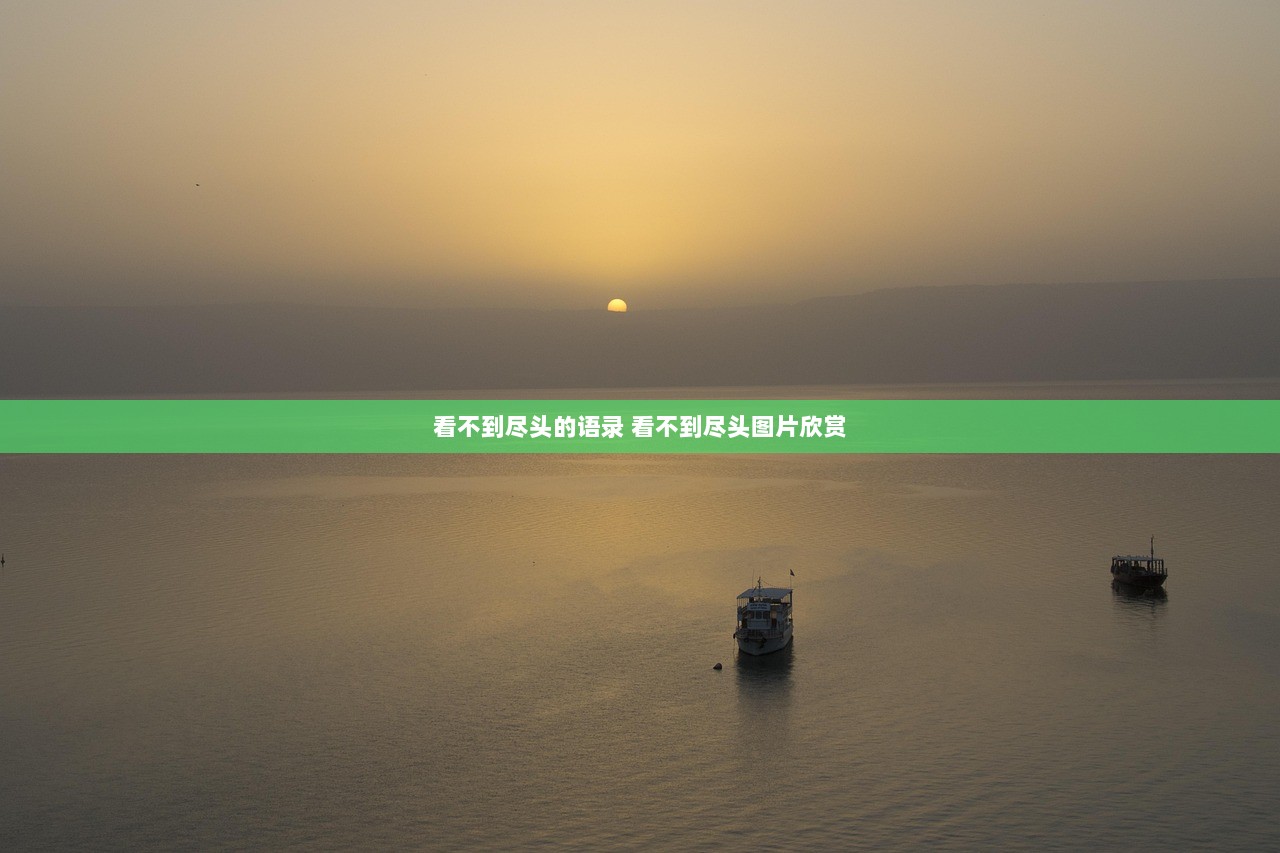 看不到尽头的语录 看不到尽头图片欣赏  第1张