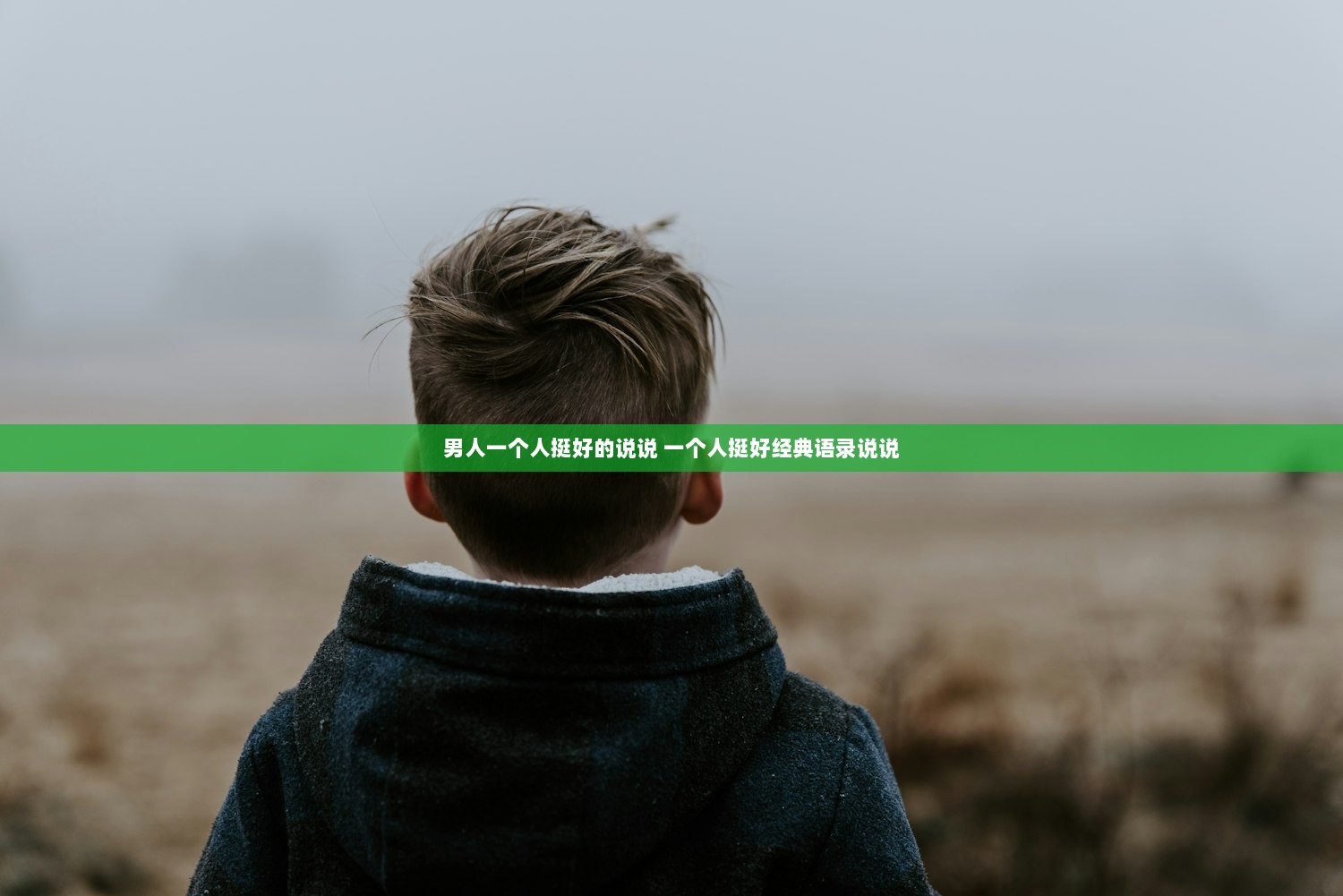 男人一个人挺好的说说 一个人挺好经典语录说说  第1张