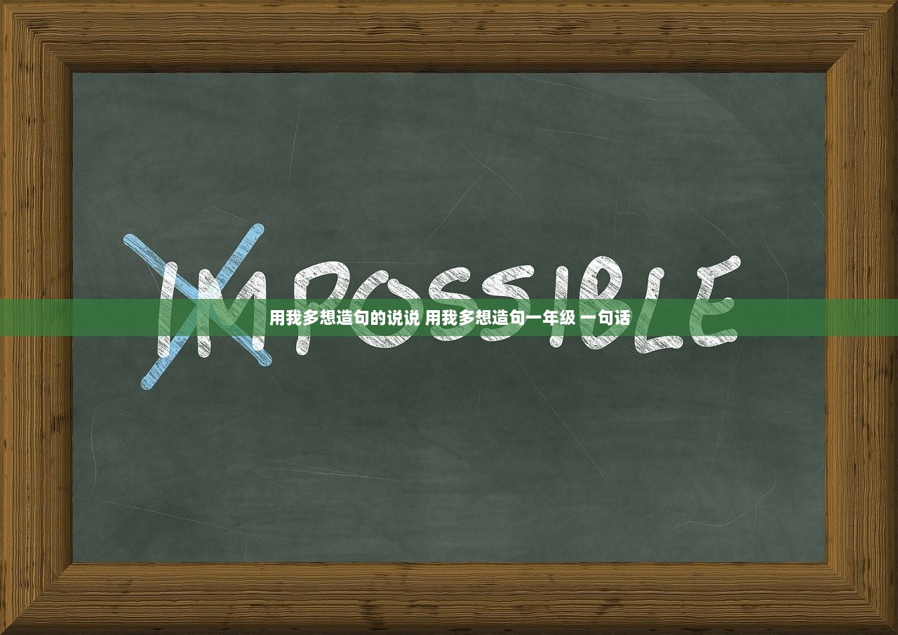 用我多想造句的说说 用我多想造句一年级 一句话  第1张