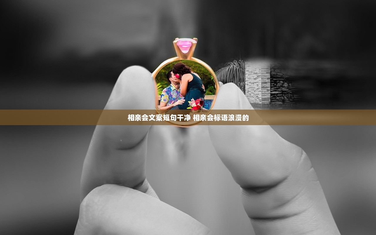 相亲会文案短句干净 相亲会标语浪漫的  第1张