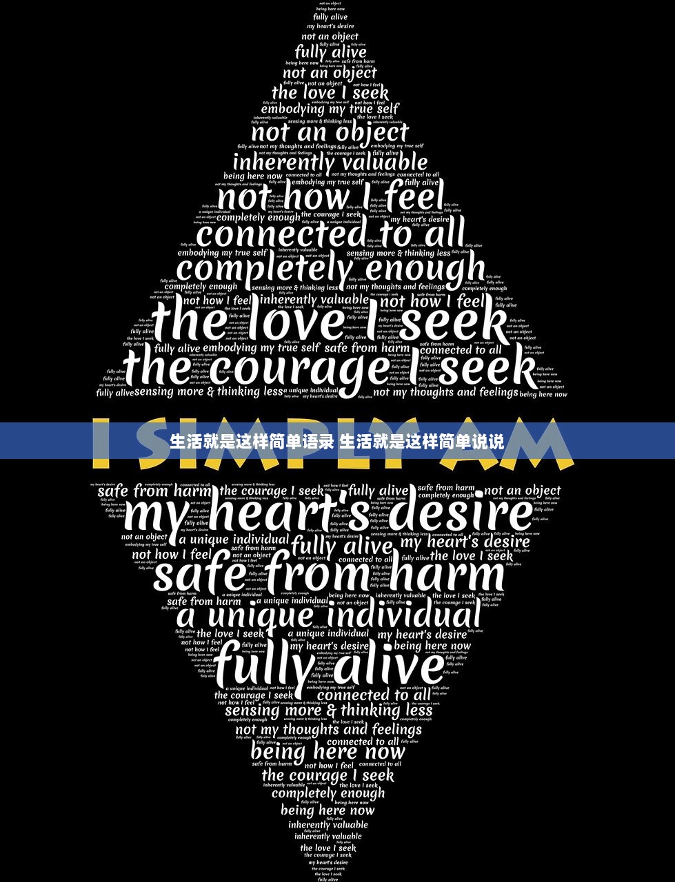 生活就是这样简单语录 生活就是这样简单说说  第1张