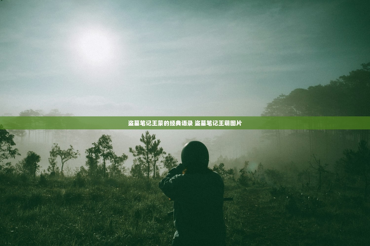 盗墓笔记王蒙的经典语录 盗墓笔记王萌图片  第1张