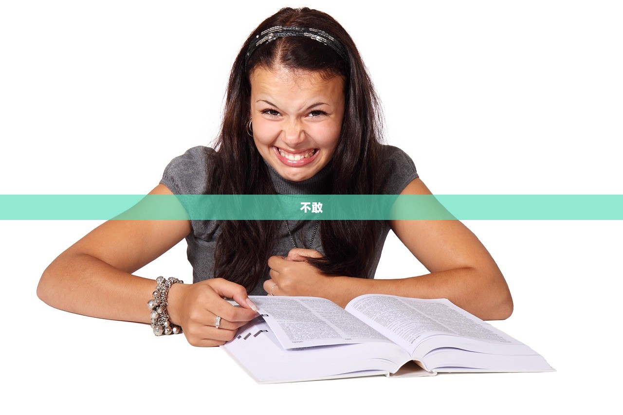 不敢 第1张 不敢 第1张