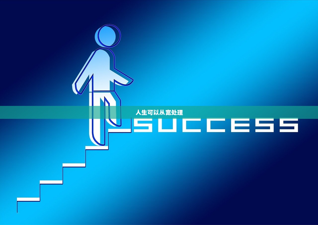 人生可以从宽处理  第1张