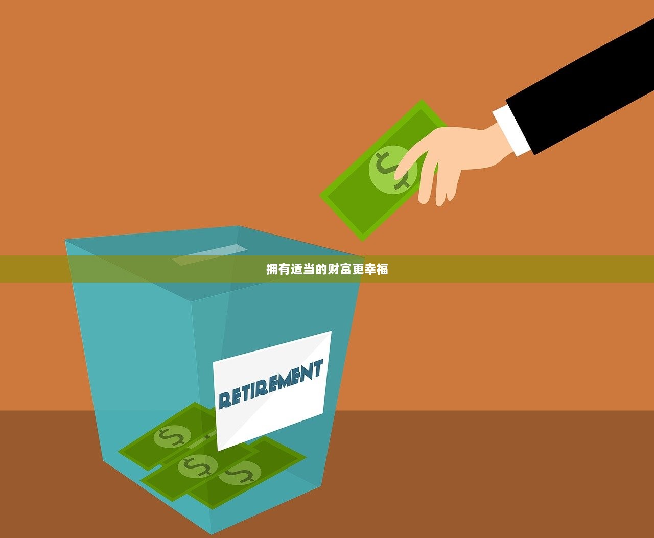 拥有适当的财富更幸福