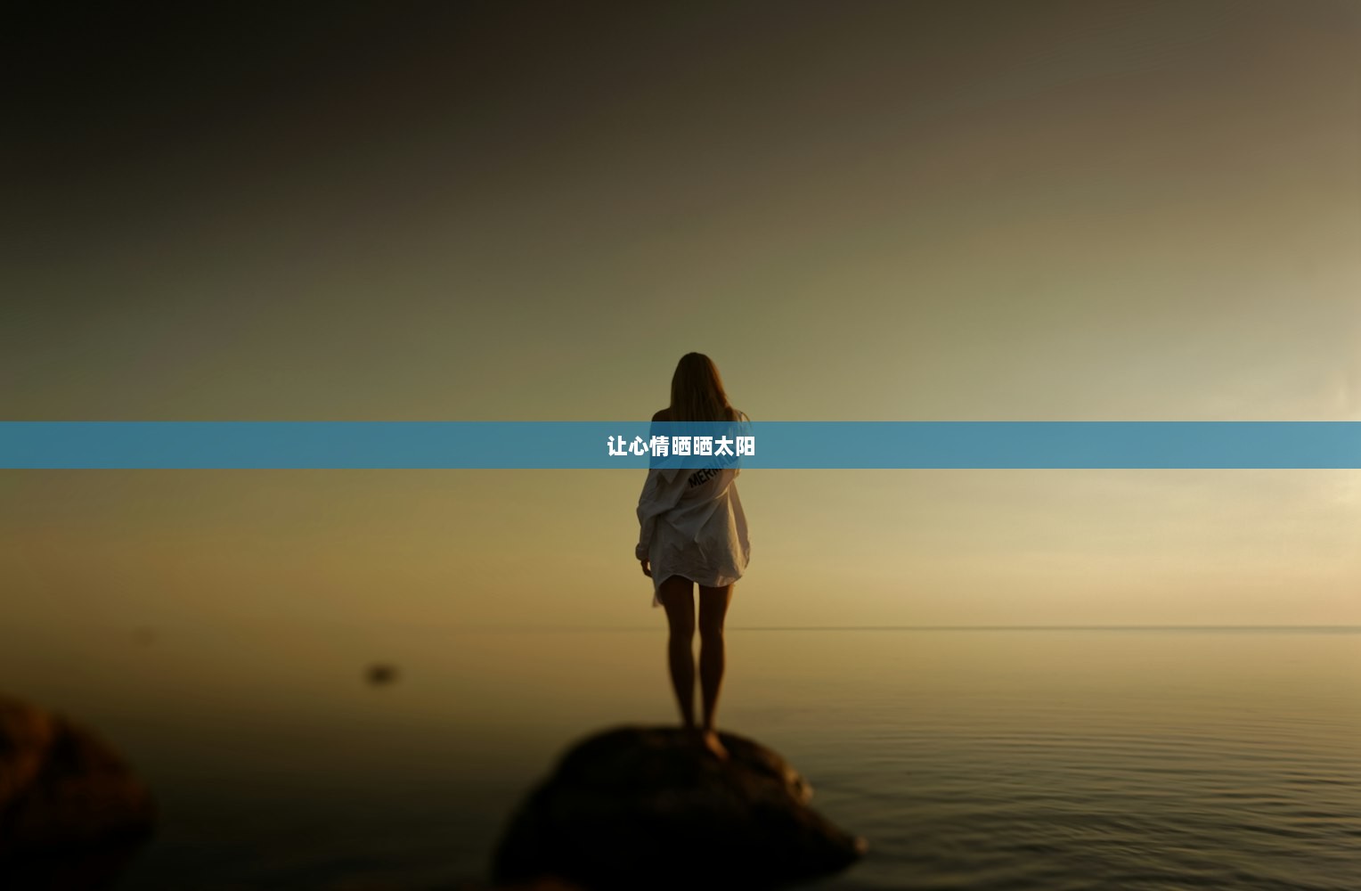 让心情晒晒太阳