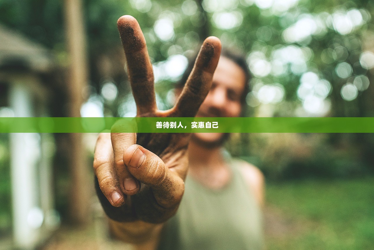 善待别人，实惠自己  第1张