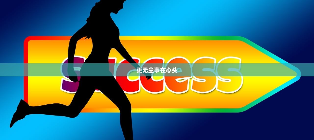 更无尘事在心头