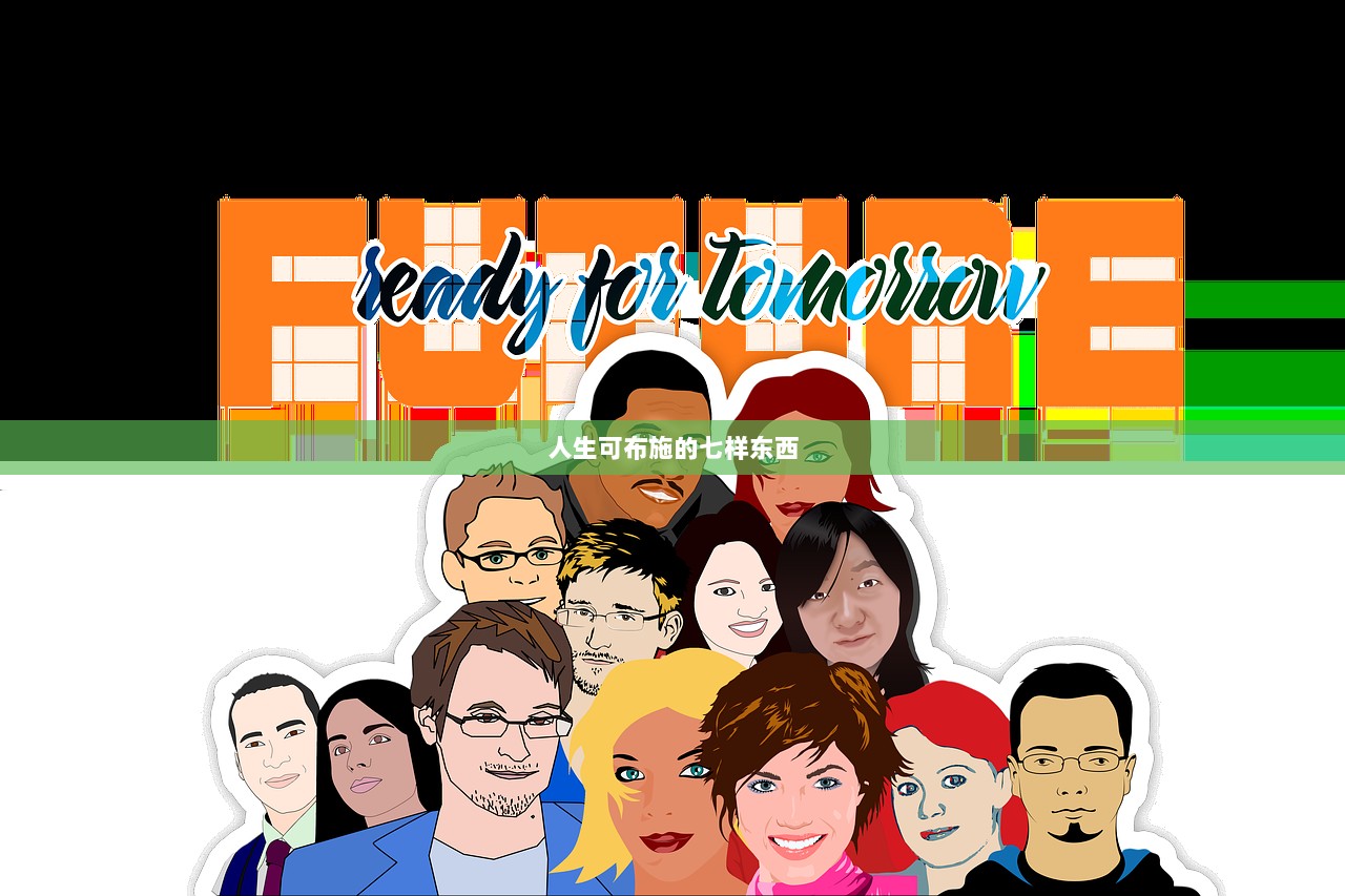 人生可布施的七样东西