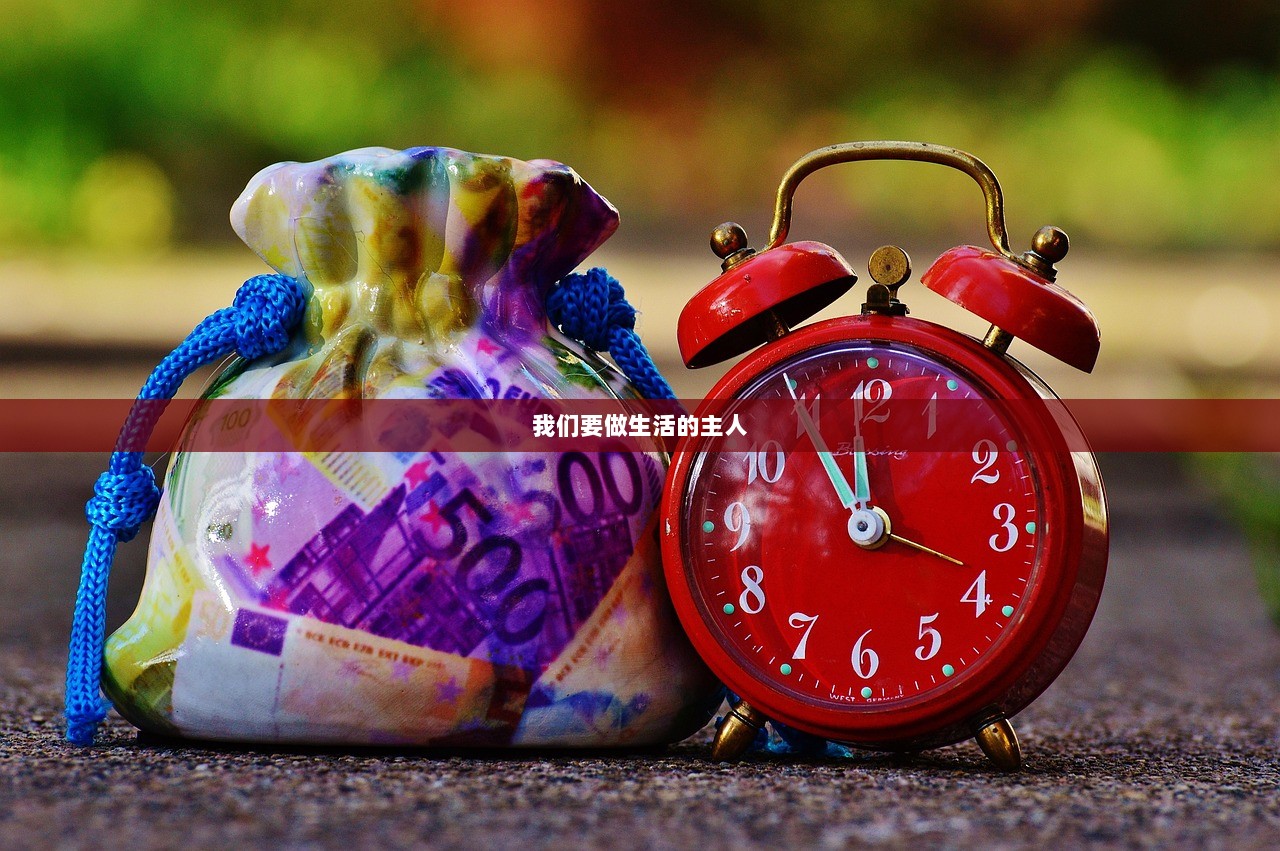 我们要做生活的主人  第1张