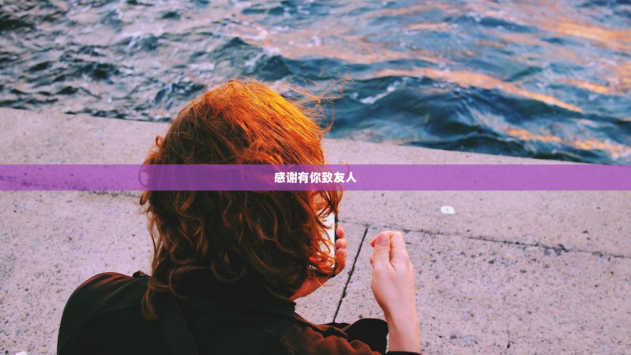 感谢有你致友人