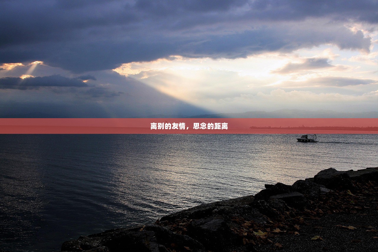 离别的友情，思念的距离