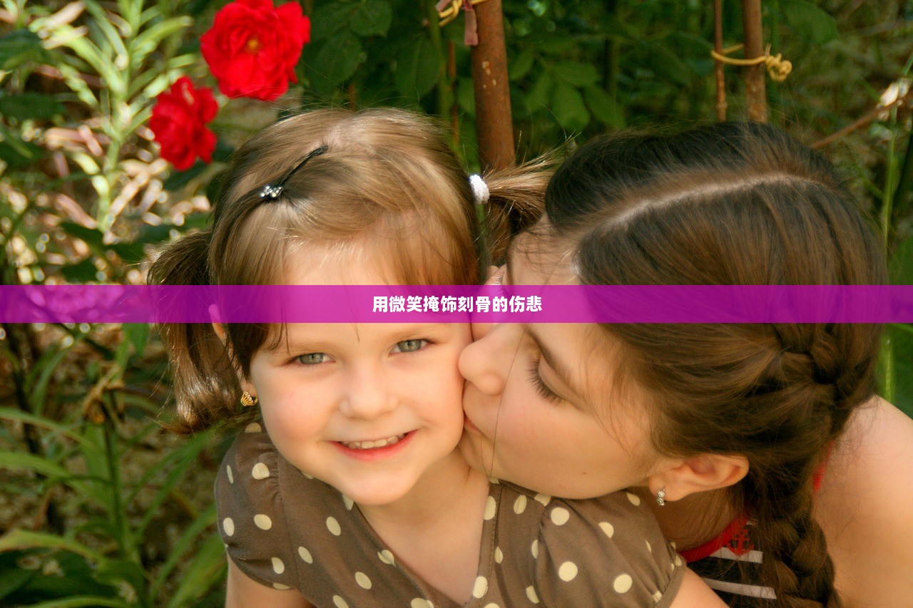 用微笑掩饰刻骨的伤悲  第1张