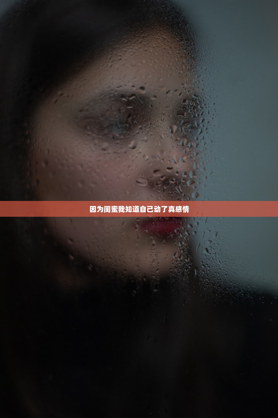 因为闺蜜我知道自己动了真感情