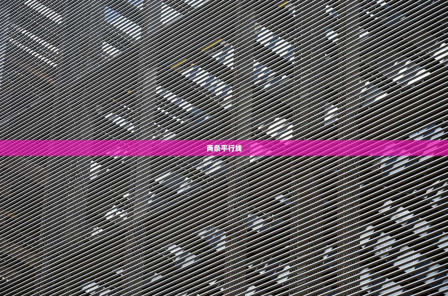 两条平行线