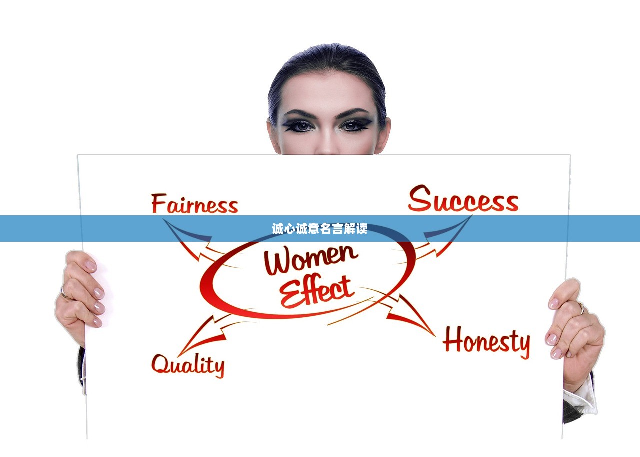 诚心诚意名言解读