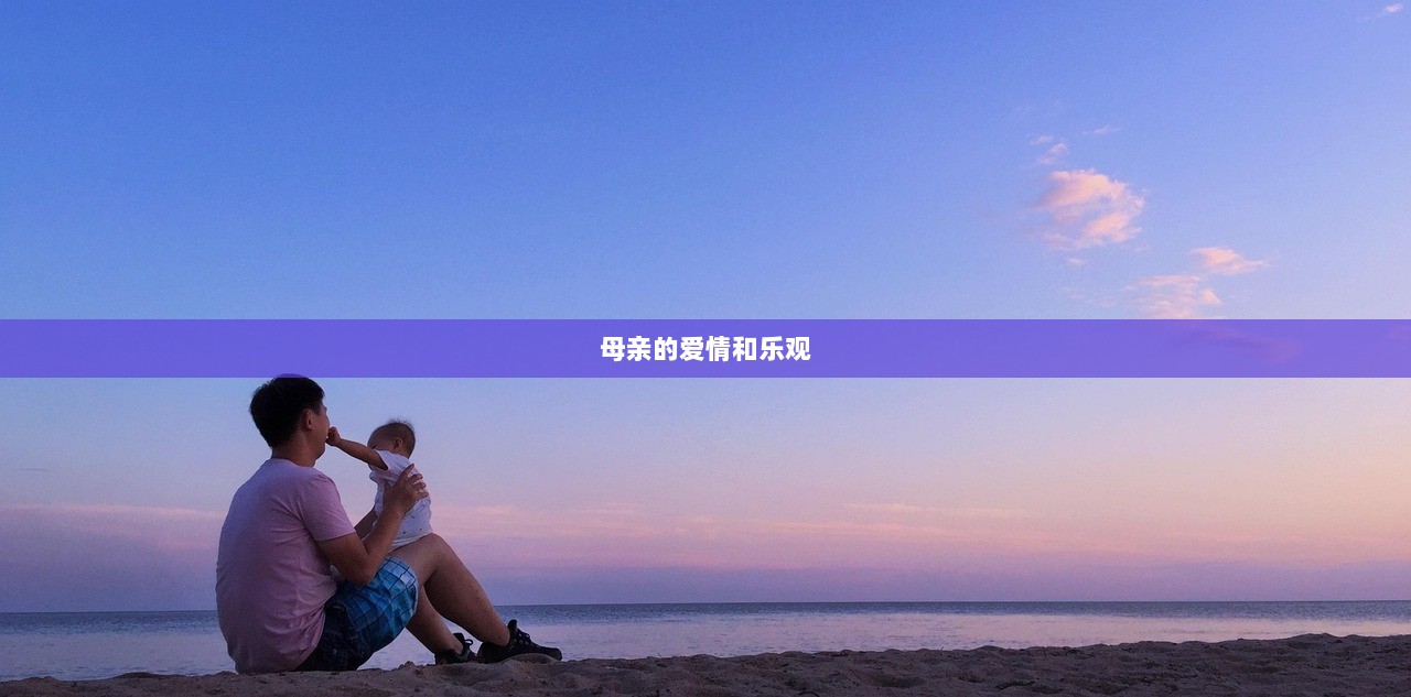 母亲的爱情和乐观