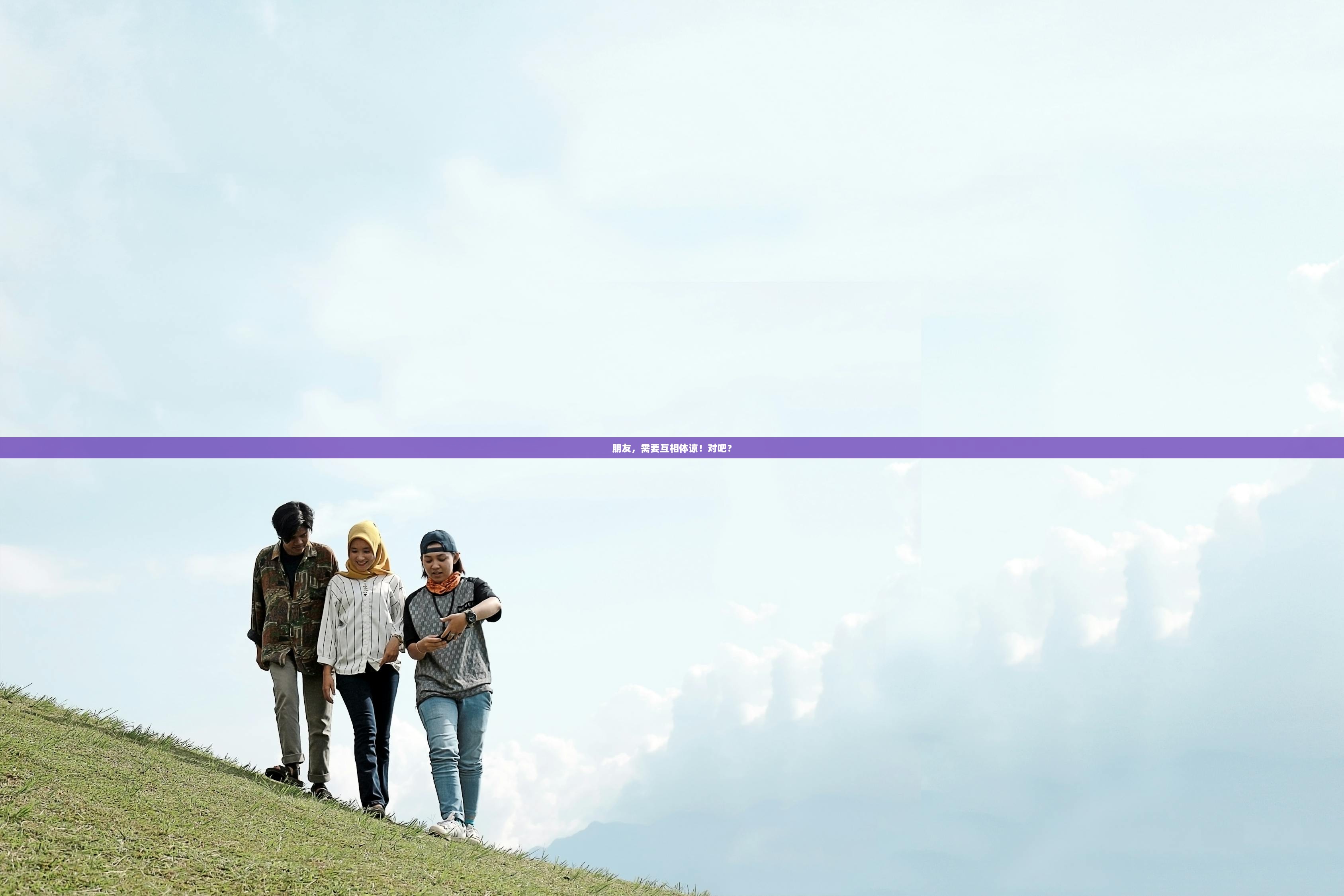 朋友，需要互相体谅！对吧？