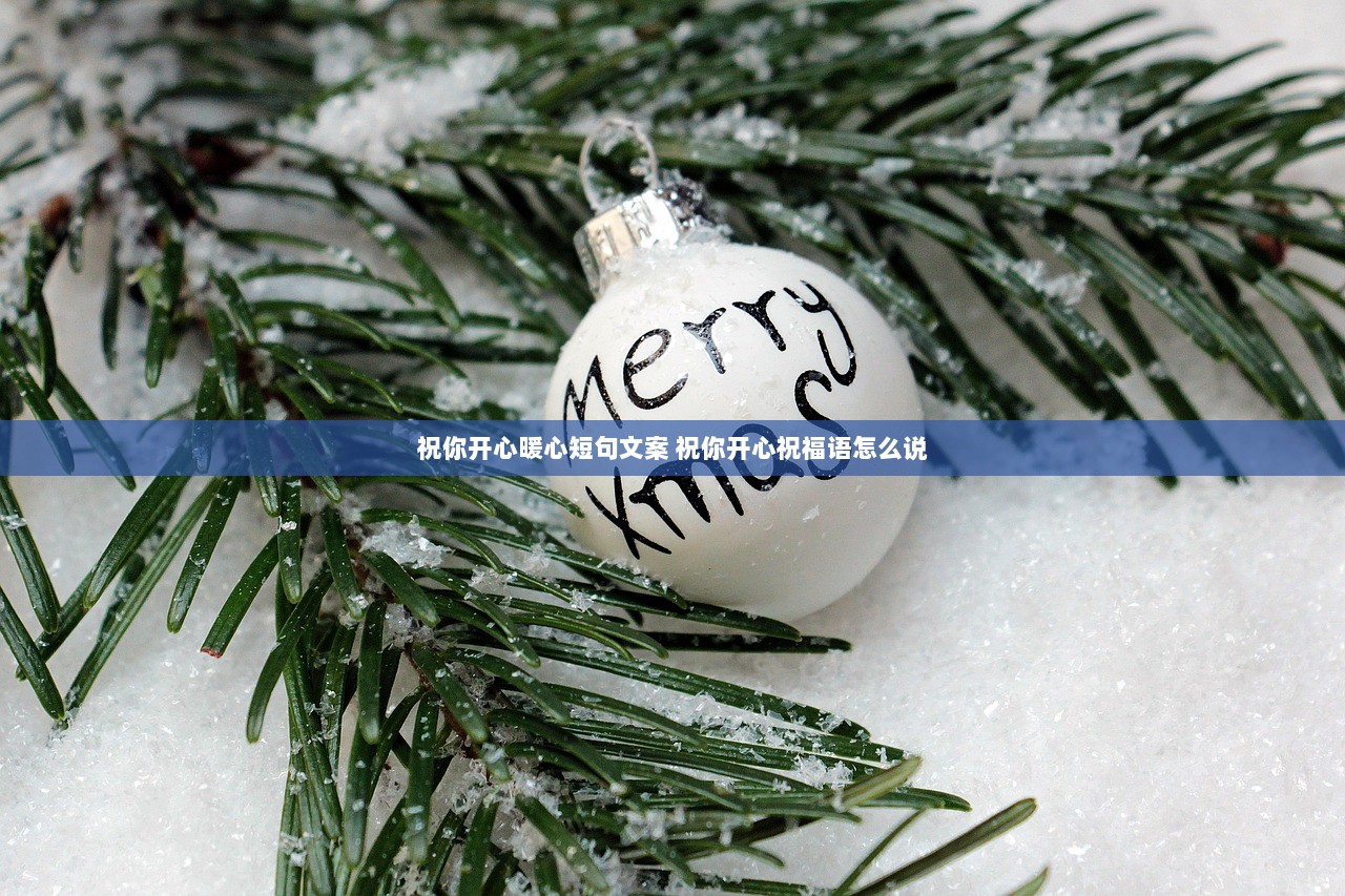 祝你开心暖心短句文案 祝你开心祝福语怎么说