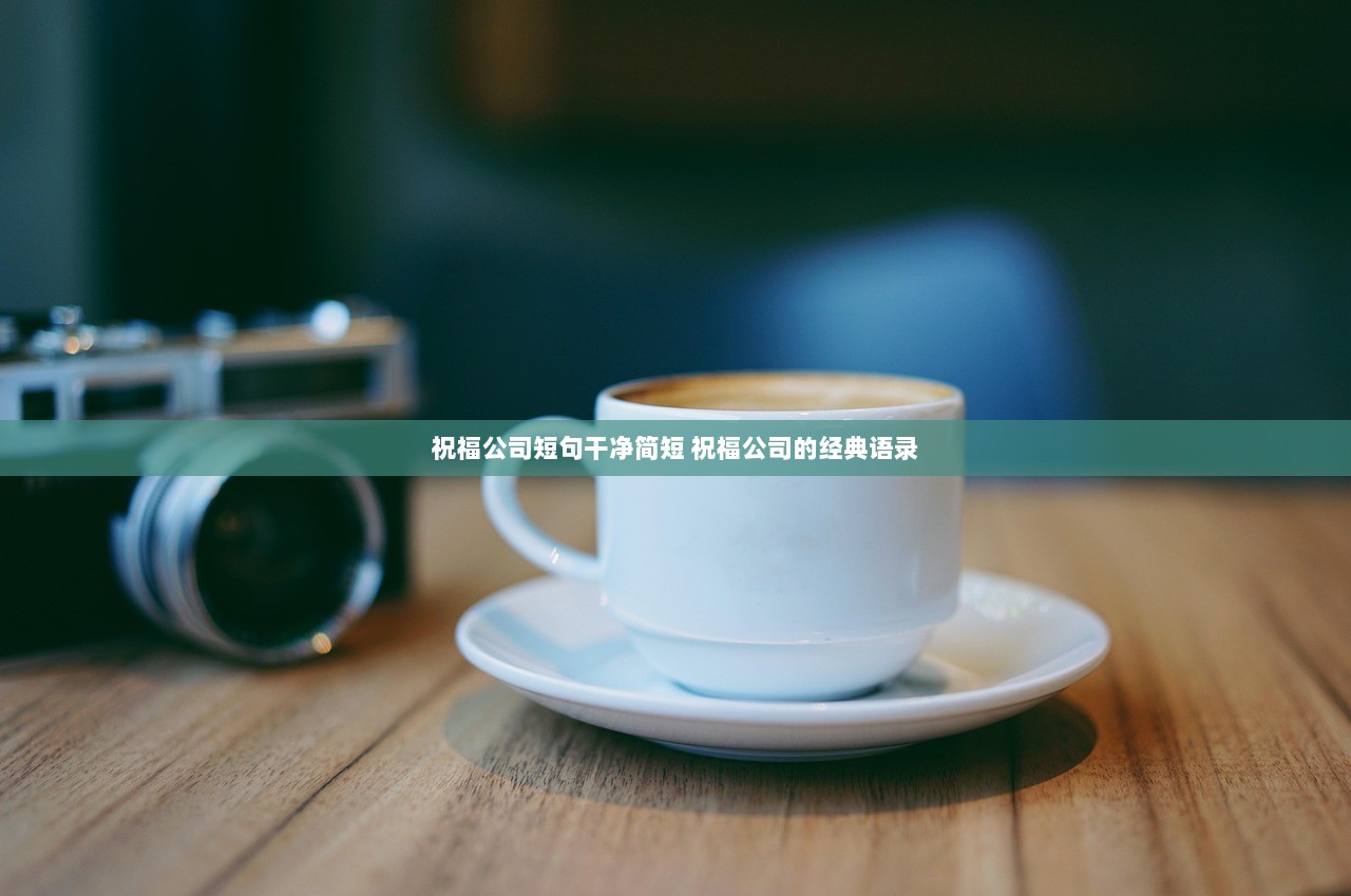 祝福公司短句干净简短 祝福公司的经典语录